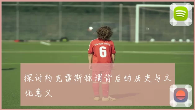 探讨约克雷斯称谓背后的历史与文化意义
